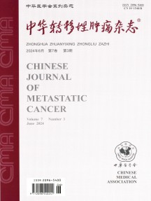 中华转移性肿瘤杂志